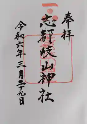 御朱印300円です