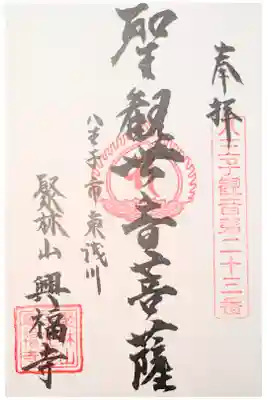 興福寺の御朱印