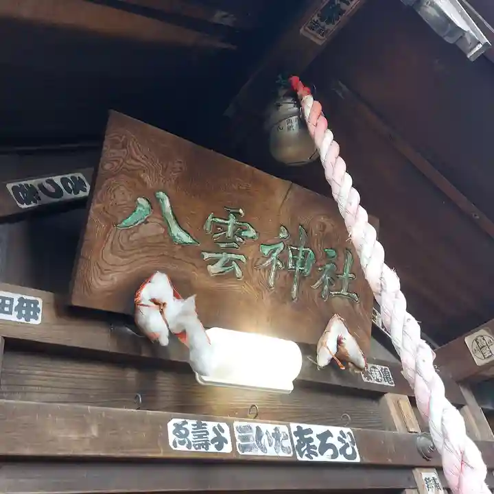 十条八雲神社(東京都)