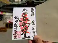 成田山深川不動堂(新勝寺東京別院)の御朱印