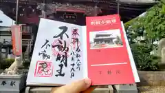 不動院(板橋不動尊)の御朱印