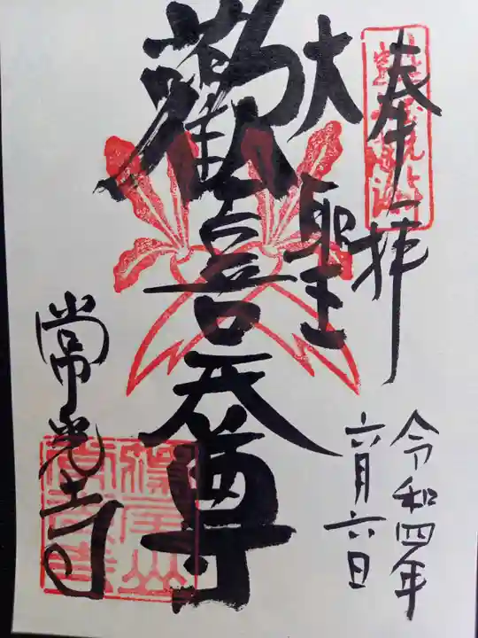 常光寺の御朱印