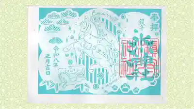 鎮守氷川神社の御朱印