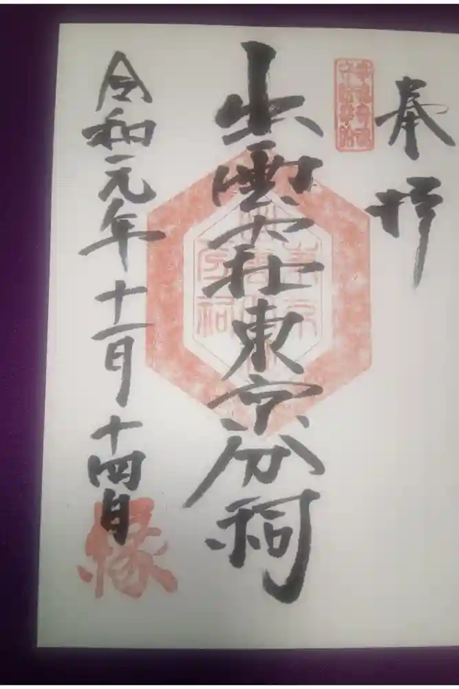 出雲大社東京分祠の御朱印