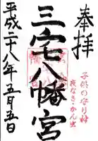 三宅八幡宮の御朱印