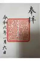 日枝神社の御朱印