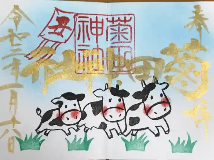 菊田神社の御朱印