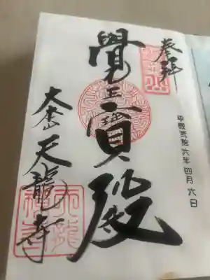 天龍寺の御朱印