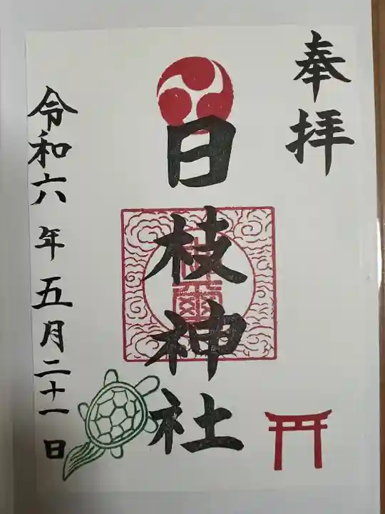 日枝神社(神奈川県)