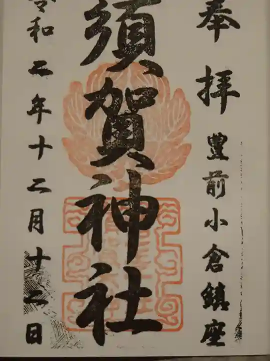 須賀神社の御朱印