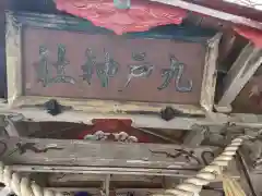 九戸神社の建物その他