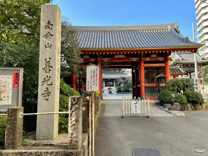 浄土宗南命山善光寺(東京都)