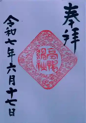 高鴨神社(奈良県)