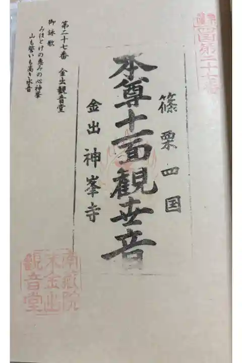 金出神峰寺 (金出観音堂) 篠栗四国八十八霊場27番