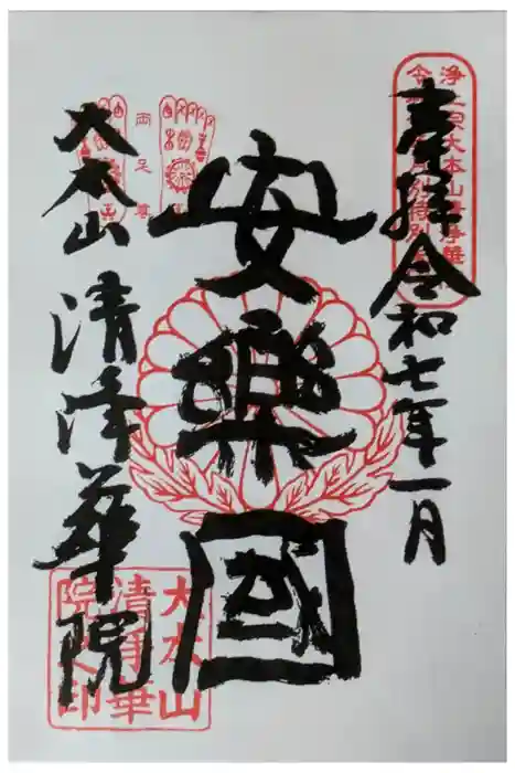 清浄華院の御朱印