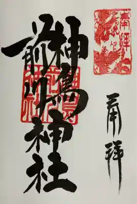 神鳥前川神社(神奈川県)