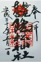 降松神社の御朱印