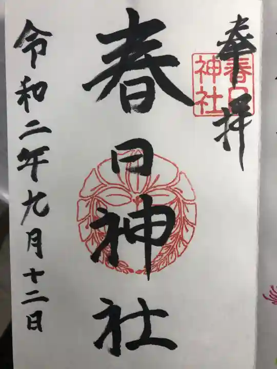 春日神社の御朱印