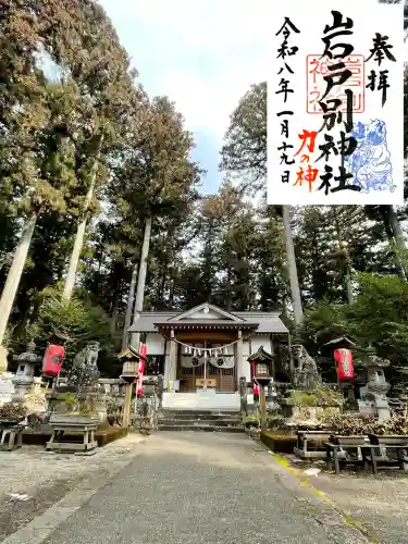 岩戸別神社の{uncategorized: "未分類", other: "その他", undefined: "問題あり", building: "その他建物", grave: "お墓", sacred_gate: "鳥居", guardian: "狛犬", statue: "像", buddha: "仏像", history: "歴史", nature: "自然", garden: "庭園", animal: "動物", pagoda: "塔", temizu: "手水舎", mountain_gate: "山門・神門", sanctuary: "本殿・本堂", subordinate: "末社・摂社", art: "芸術", scenery: "景色", jizo: "地蔵", ema: "絵馬", goshuin: "御朱印", omikuji: "おみくじ", items: "授与品その他", amulet: "お守り", goshuincho: "御朱印帳", eats: "食事", festival: "お祭り", votive_dance: "神楽", shichigosan: "七五三参", wedding: "結婚式", experience: "体験その他", initially: "初詣", around: "周辺", anti_infection: "感染症対策"}