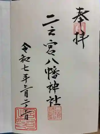 二之宮八幡神社の御朱印 2025年03月