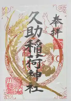 久助稲荷神社の御朱印