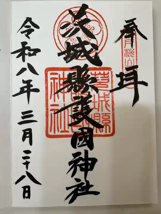 茨城縣護國神社の御朱印