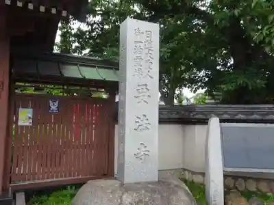 要法寺のその他建物