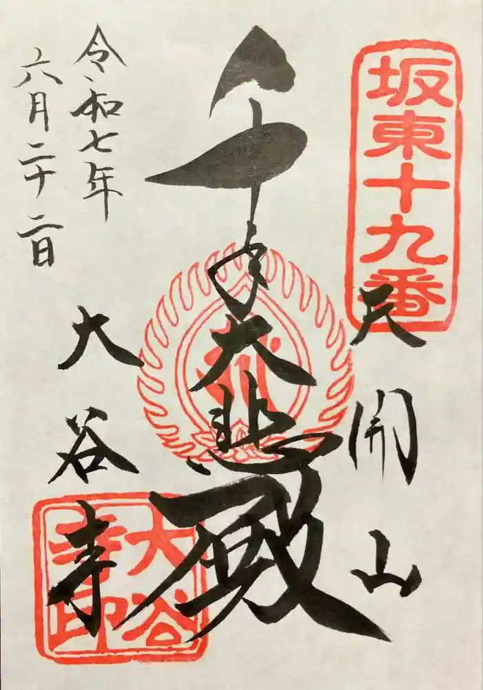 大谷寺の御朱印