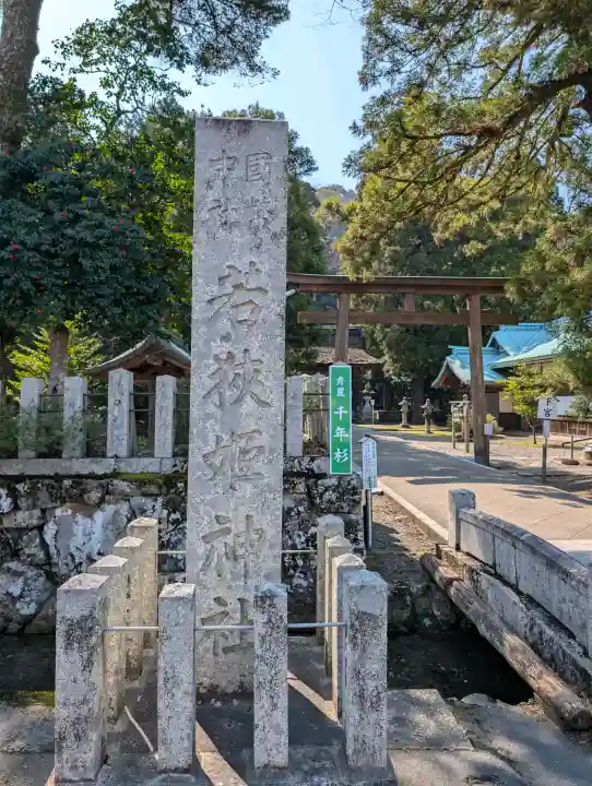 若狭姫神社(若狭彦神社下社)の{uncategorized: "未分類", other: "その他", undefined: "問題あり", building: "その他建物", grave: "お墓", sacred_gate: "鳥居", guardian: "狛犬", statue: "像", buddha: "仏像", history: "歴史", nature: "自然", garden: "庭園", animal: "動物", pagoda: "塔", temizu: "手水舎", mountain_gate: "山門・神門", sanctuary: "本殿・本堂", subordinate: "末社・摂社", art: "芸術", scenery: "景色", jizo: "地蔵", ema: "絵馬", goshuin: "御朱印", omikuji: "おみくじ", items: "授与品その他", amulet: "お守り", goshuincho: "御朱印帳", eats: "食事", festival: "お祭り", votive_dance: "神楽", shichigosan: "七五三参", wedding: "結婚式", experience: "体験その他", initially: "初詣", around: "周辺", anti_infection: "感染症対策"}