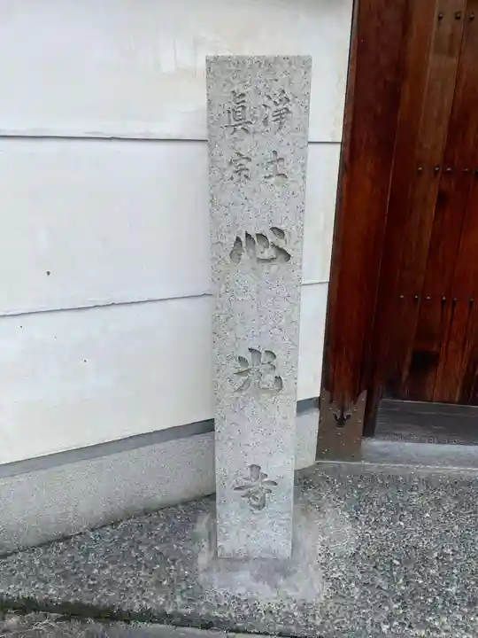 心光寺(京都府)