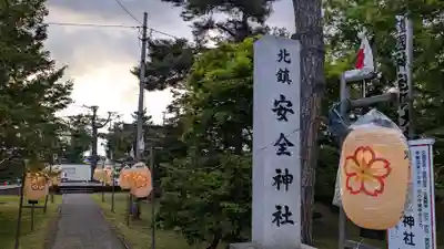 北鎮安全神社のお祭り