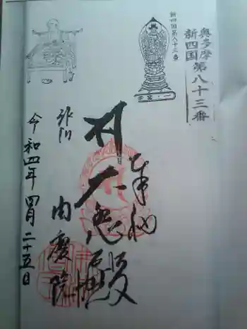 周慶院の御朱印 2022年04月