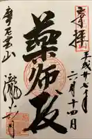 瀧谷寺の御朱印