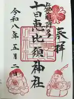 十日恵比須神社の御朱印