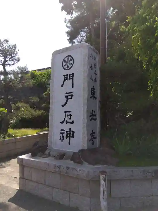 門戸厄神東光寺(兵庫県)