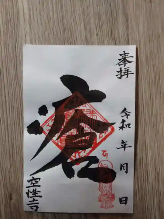 空性寺の御朱印