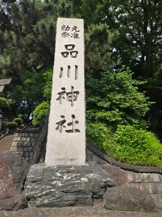 品川神社の{uncategorized: "未分類", other: "その他", undefined: "問題あり", building: "その他建物", grave: "お墓", sacred_gate: "鳥居", guardian: "狛犬", statue: "像", buddha: "仏像", history: "歴史", nature: "自然", garden: "庭園", animal: "動物", pagoda: "塔", temizu: "手水舎", mountain_gate: "山門・神門", sanctuary: "本殿・本堂", subordinate: "末社・摂社", art: "芸術", scenery: "景色", jizo: "地蔵", ema: "絵馬", goshuin: "御朱印", omikuji: "おみくじ", items: "授与品その他", amulet: "お守り", goshuincho: "御朱印帳", eats: "食事", festival: "お祭り", votive_dance: "神楽", shichigosan: "七五三参", wedding: "結婚式", experience: "体験その他", initially: "初詣", around: "周辺", anti_infection: "感染症対策"}