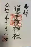 道主命神社 (伊佐須美神社摂社)の御朱印