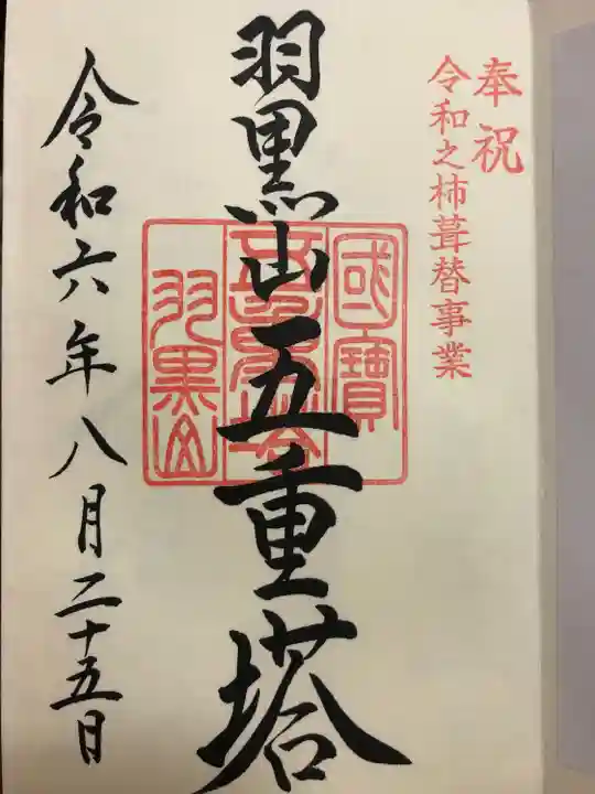 羽黒山五重塔(出羽三山神社)(山形県)