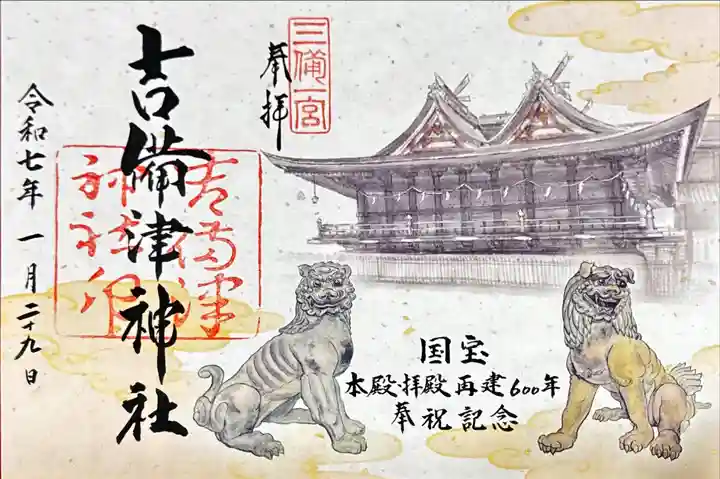 吉備津神社の御朱印