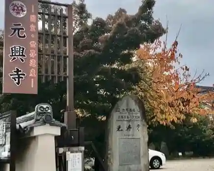 元興寺のその他建物