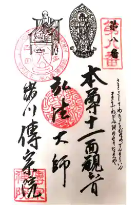 傳宗院の御朱印