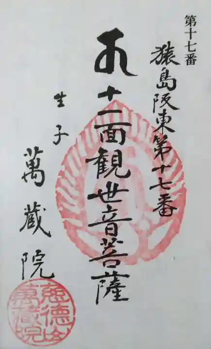 万蔵院(茨城県)