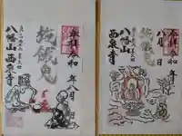 西泉寺(福島県)