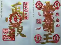 正福寺の御朱印