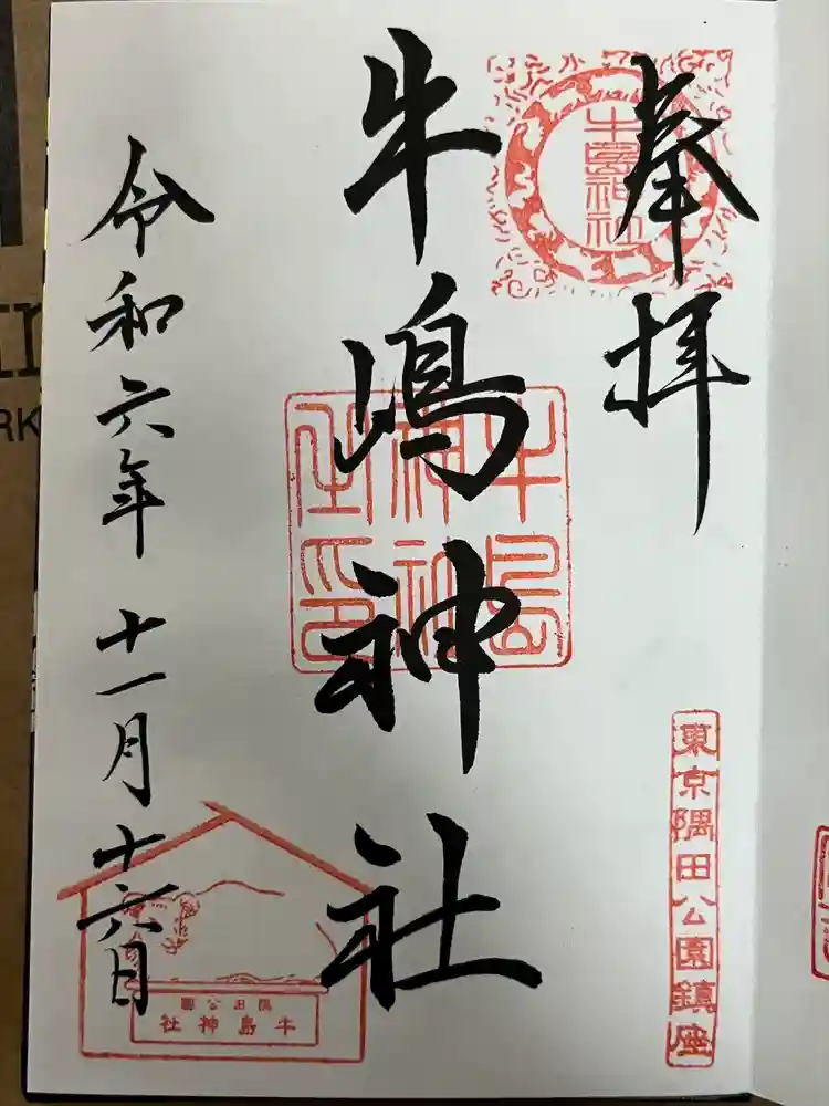 牛嶋神社の御朱印