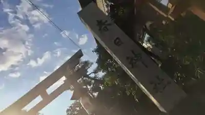 西院春日神社(京都府)