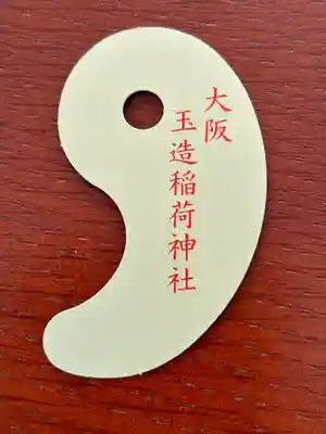 玉造稲荷神社(大阪府)