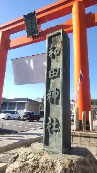 和田神社(兵庫県)