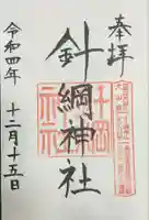 針綱神社の御朱印